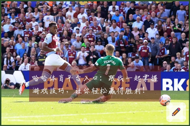 哈哈体育平台入口：跟我一起掌握游戏技巧，让你轻松赢得胜利！