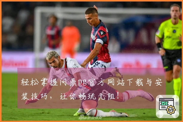 轻松掌握问鼎pg官方网站下载与安装技巧，让你畅玩无阻！